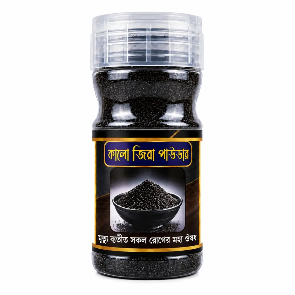 কালো জিরা পাউডার (কালোজিরা গুঁড়া)
